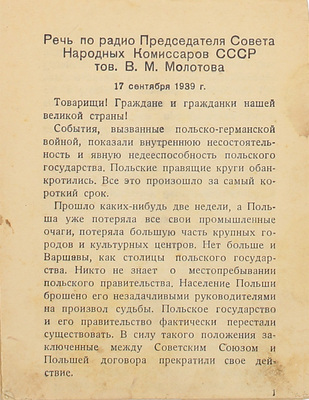 Блокнот агитатора / Отделы пропаганды и агитации МК и МГК ВКП(б). № 27 (261). М.: Московский рабочий, 1939.